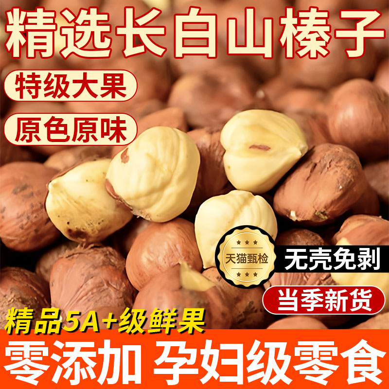 央妈推荐榛子东北特产新鲜原味无添加长白山榛子孕妇零食官方旗舰