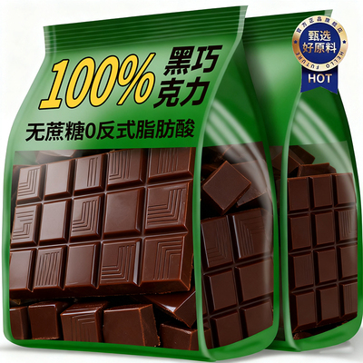 【全网热卖100w】100%黑巧克力