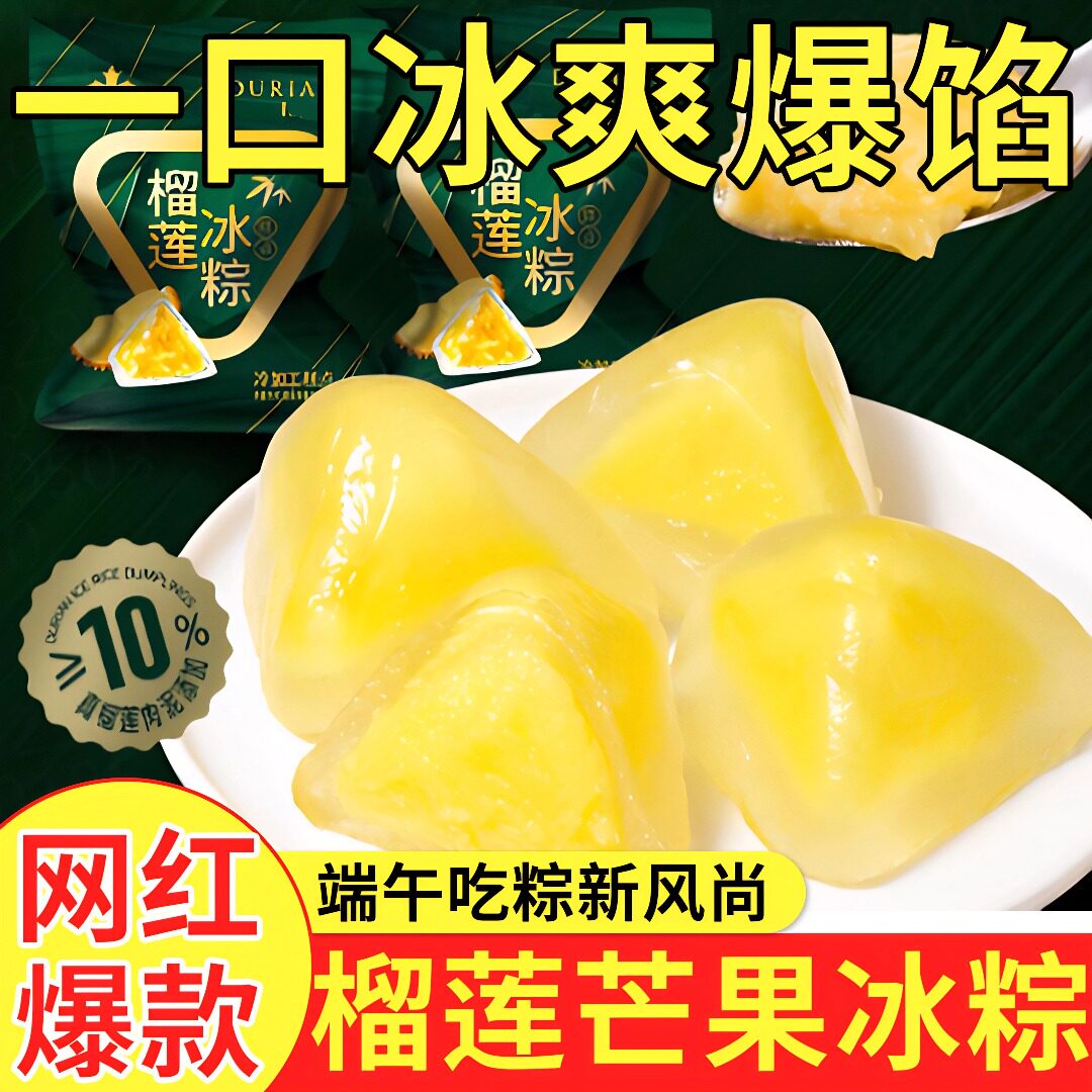 正宗官方旗舰店榴莲冰粽榴莲肉端午水晶粽子爆浆零食开袋即食