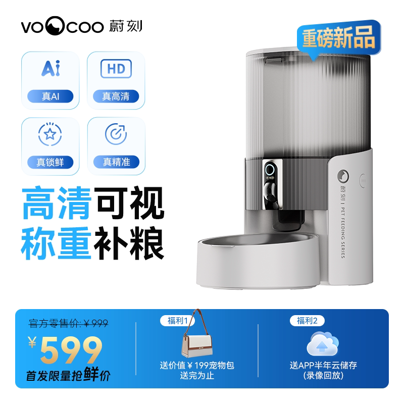 【新品首发】蔚刻真鲜桶Pro宠物自动喂食器猫咪猫/狗粮带摄像头
