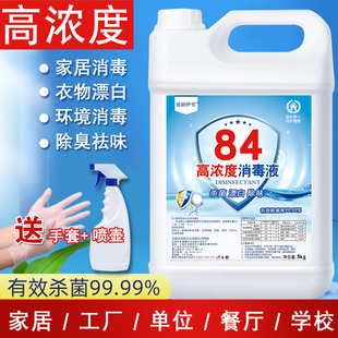 高浓度84消毒液含氯漂白剂10斤大桶装家用宾馆衣物室内消毒水杀菌