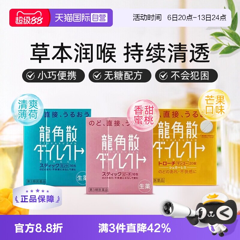 【自营】日本龙角散颗粒润嗓清咽利喉缓咳薄荷水蜜桃芒果味1盒图片
