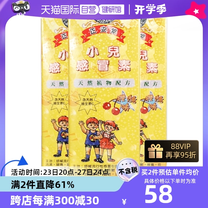 【自营】中国香港正安堂小儿感冒素宝宝伤风咳嗽流鼻涕120ml/瓶*3