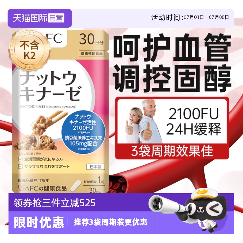 日本進口AFC納豆激酶疏通堵塞