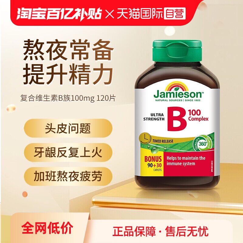 【自营】Jamieson/健美生天然肌醇B5复合维B族缓释片120片