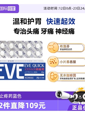 【自营】日本ss制药白兔牌EVE止疼片布洛芬 姨妈痛牙痛蓝色 20粒