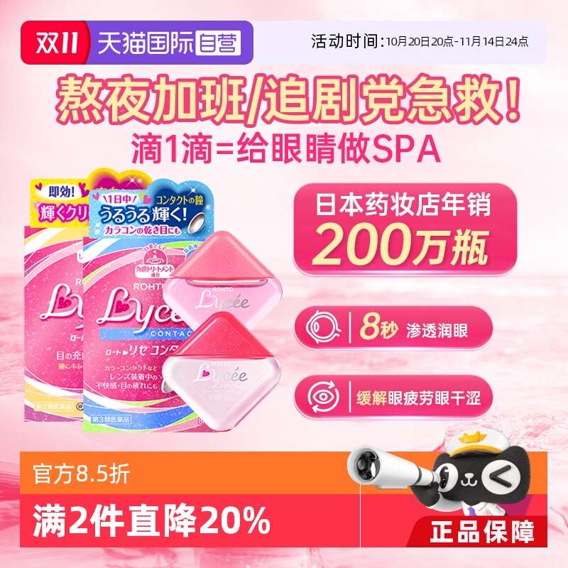 【自营】日本乐敦Lycee小红花隐形眼镜美瞳眼药水滴眼液洗眼进口