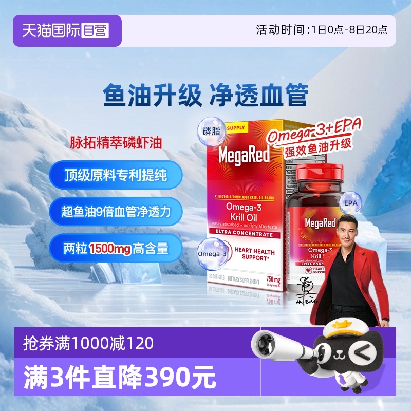 【自营】MegaRed脉拓omega3磷虾油鱼油升级精萃软胶囊中老年血管