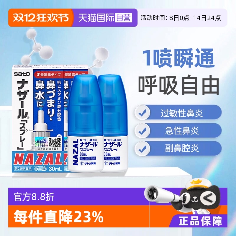 【自营】日本佐藤sato鼻炎专用药鼻喷剂鼻塞鼻炎药喷雾剂30ml*2支
