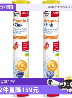 【自营】德国进口双心维生素C泡腾片男女补充VC+锌活力15片*2盒