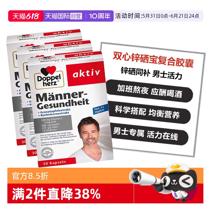 【自营】3盒德国双心男性锌硒宝片复合维生素南瓜籽石榴锌硒胶囊