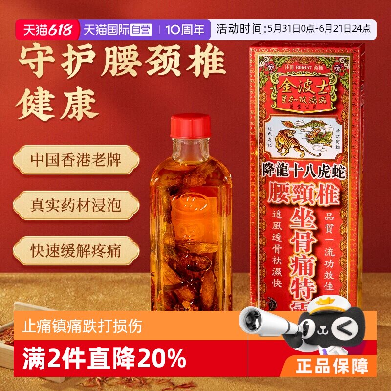 【自营】金波士降龙十八虎蛇腰颈椎坐骨痛特灵跌打损伤灵油活络油