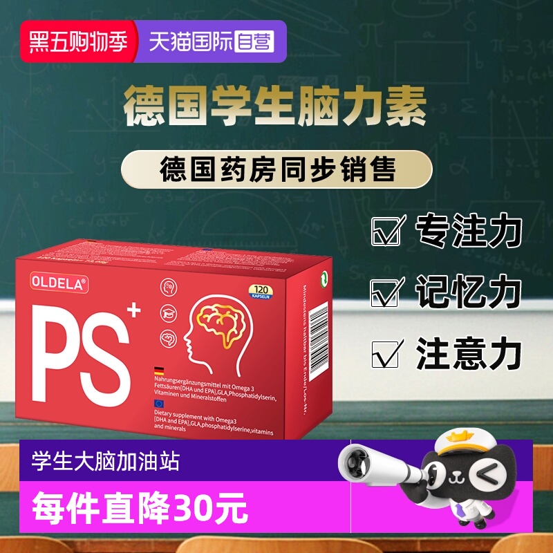 【自营】OLDELA德国专注力脑力素学生备考DHA磷脂酰丝氨酸记忆力