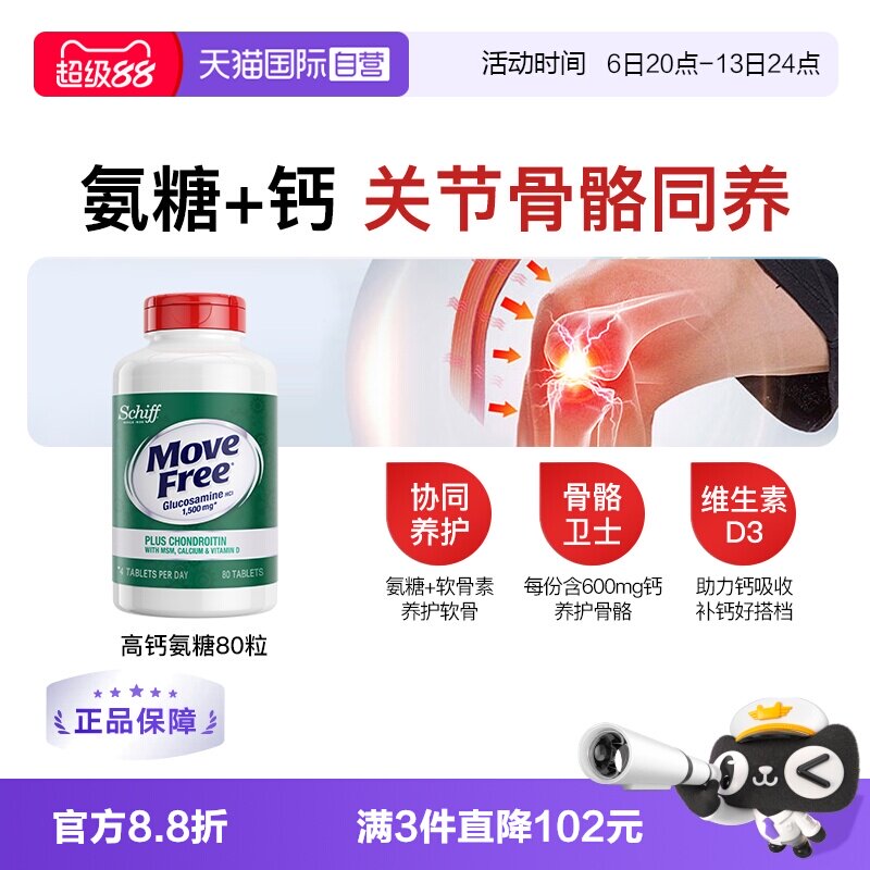 【自营】益节MoveFree五合一氨糖钙护关节加MSM维D高钙氨糖80粒