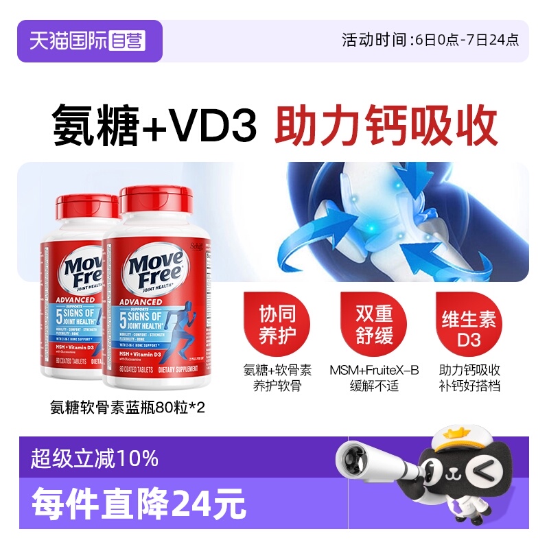 益节MoveFree蓝瓶氨糖80粒*2