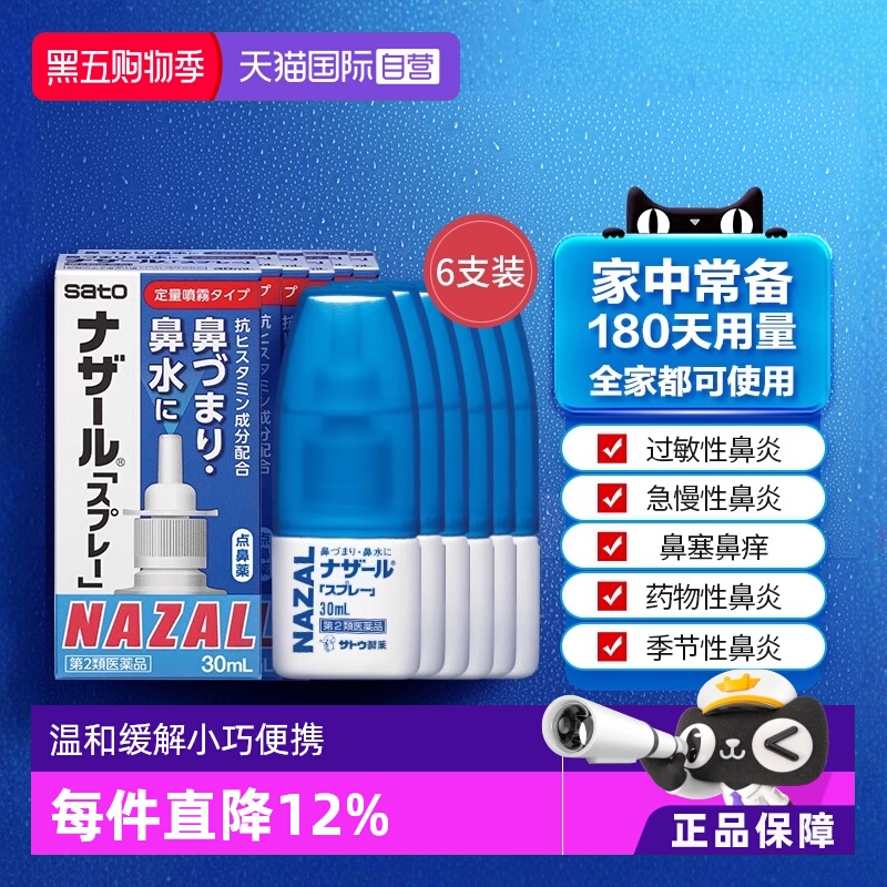 【自营】日本佐藤sato鼻炎nazal鼻喷剂鼻塞鼻炎药喷雾剂30ml*6