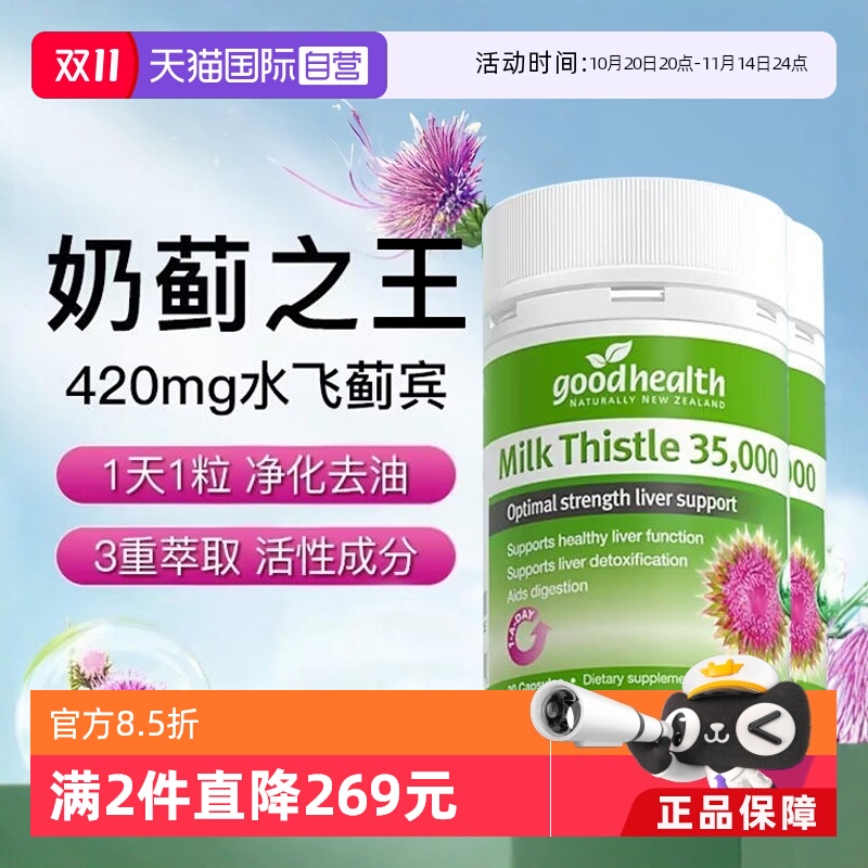goodhealth奶蓟草护肝片