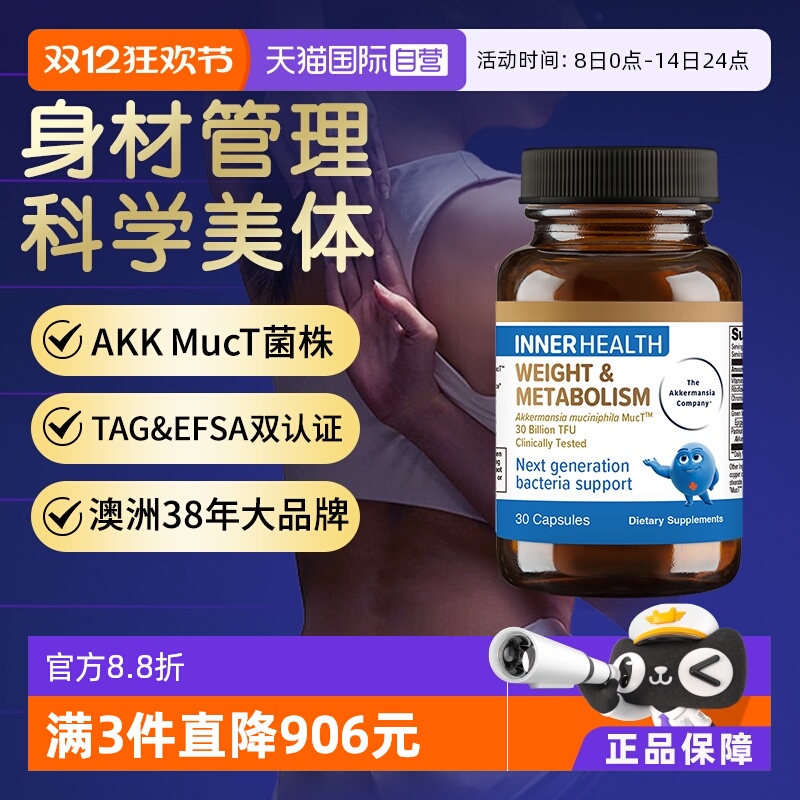 澳洲InnerHealth身材管理AKK菌
