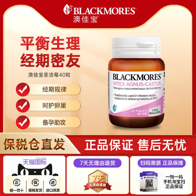 【自营】BLACKMORES澳佳宝圣洁莓精华40粒规律经期女性健康呵护