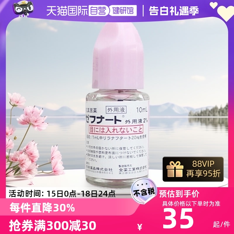 【自营】日本进口鸟居制药脚气水真菌脚癣股癣药水抑菌止痒10ml