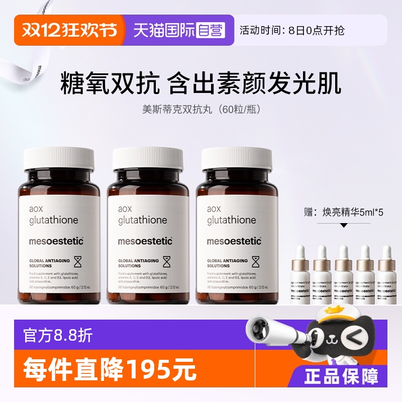 【自营】mesoestetic美斯蒂克美白双抗丸抗糖抗氧谷胱甘肽60粒/瓶