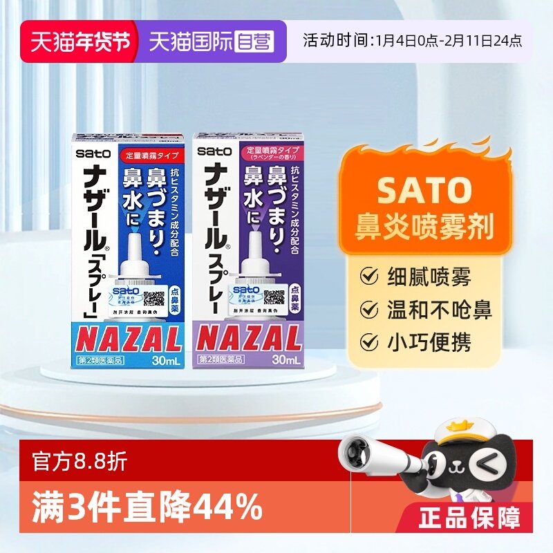 【自营】日本sato佐藤鼻炎喷雾剂鼻炎喷雾药30ml盐酸萘甲唑啉