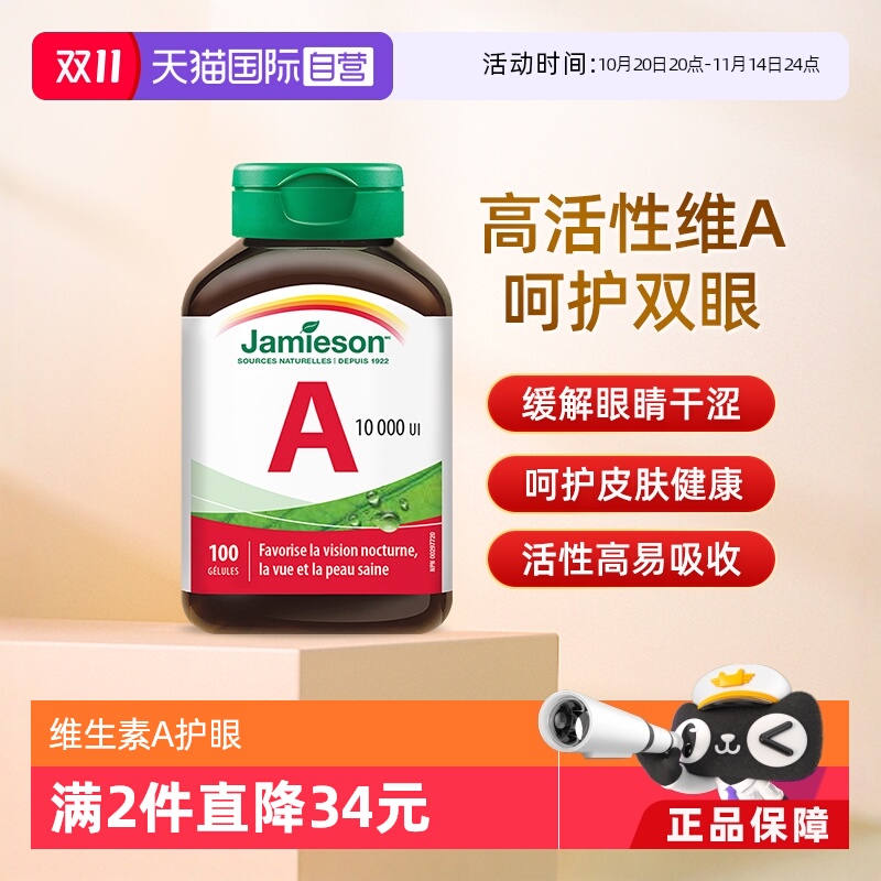 【自营】Jamieson健美生维生素A软胶囊非胡萝卜素维他命a呵护双眼