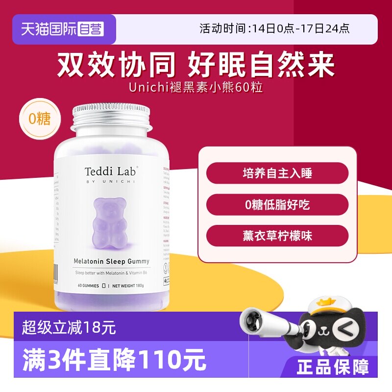 【自营】Unichi褪黑素小熊软糖睡眠软糖澳洲进口含3mg褪黑素60粒