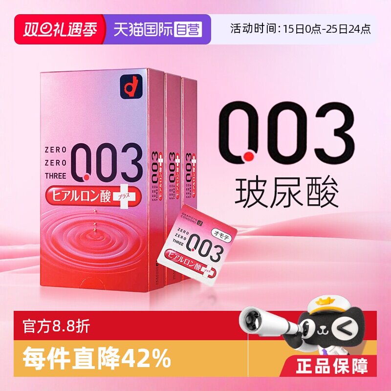 【自营】日本冈本003超薄透明质酸超润滑避孕套安全套进口10只3盒