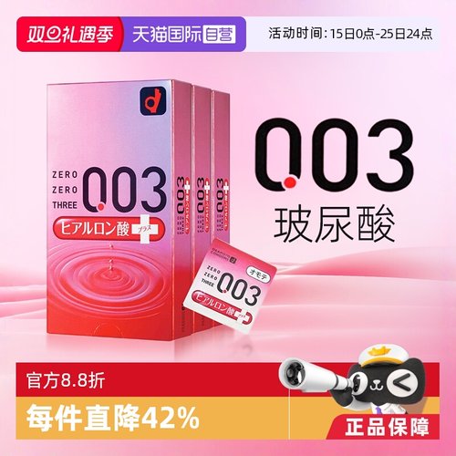 【自营】日本冈本003超薄透明质酸超润滑避孕套安全套进口10只3盒