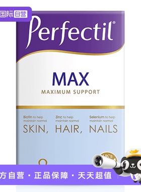 【自营】Perfectil Max发肤甲加强鱼油碘化钾复合女士综合维生素