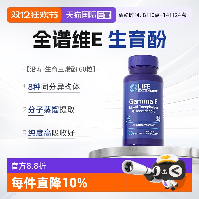 沿寿广谱维生素e生育三烯酚