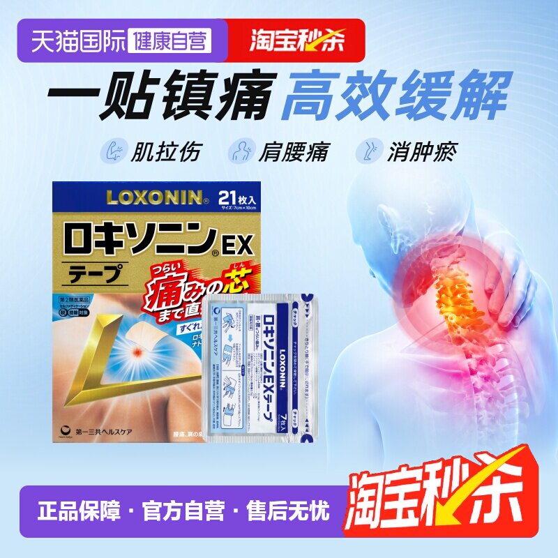 【自营】LOXONIN乐松日本进口第一三共原研洛索洛芬钠膏药贴21片