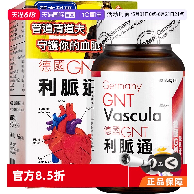 【自营】德国进口GNT利脉通 60粒/盒心脑血管血流不畅救心胶囊