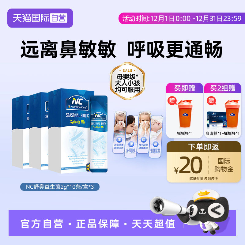 自营益生菌NC益生菌缓解鼻不适