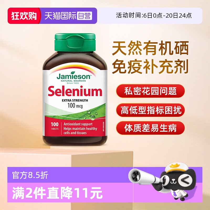 【自营】JAMIESON健美生硒片富硒元素酵母硒非麦芽硒进口100片