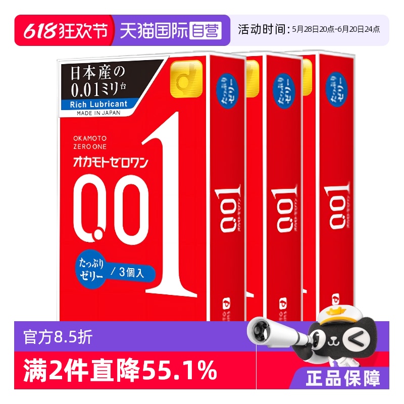 【自营】okamoto冈本001避孕套200%润滑0.01安全套3只装*3盒正品