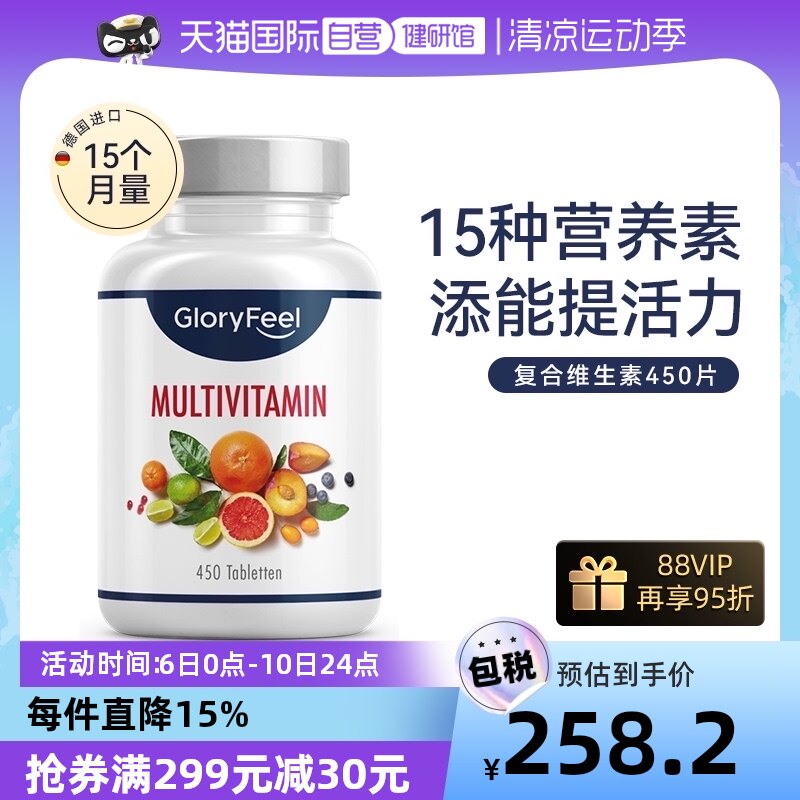 【自营】德国Gloryfeel复合维生素男女多种B族维生素C矿物质450片