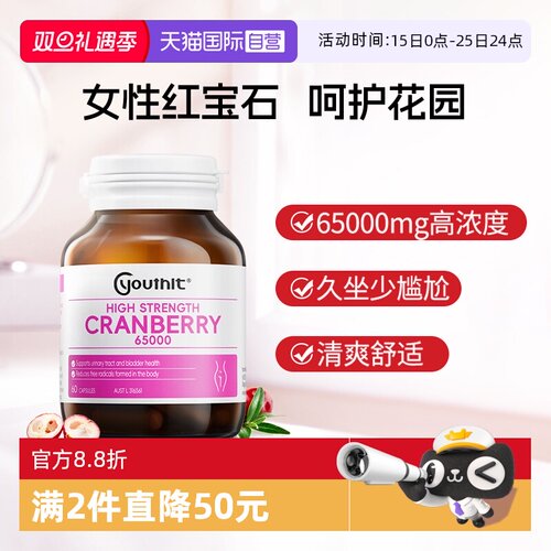 Youthit优思益蔓越莓女性健康