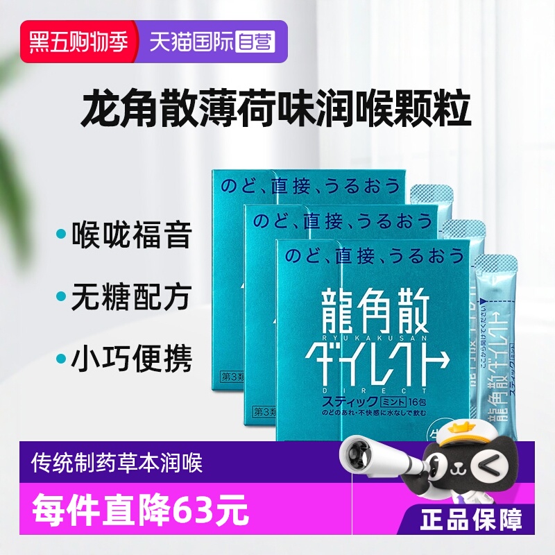 日本百年品牌 咽喉不适者的救星