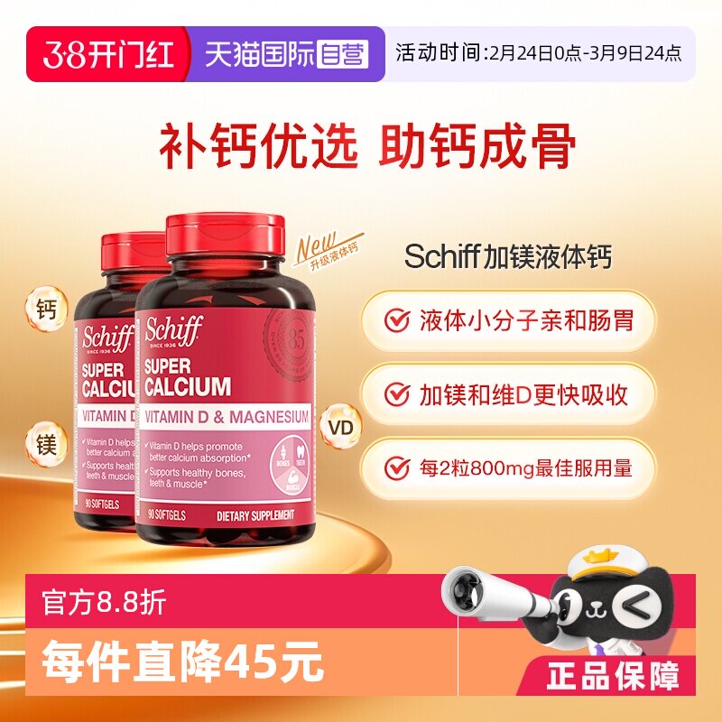 【自营】Schiff美国进口加镁液体钙成人中老年补钙维生素D90粒2瓶