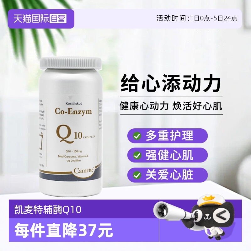 camette辅酶Q10呵护心脏
