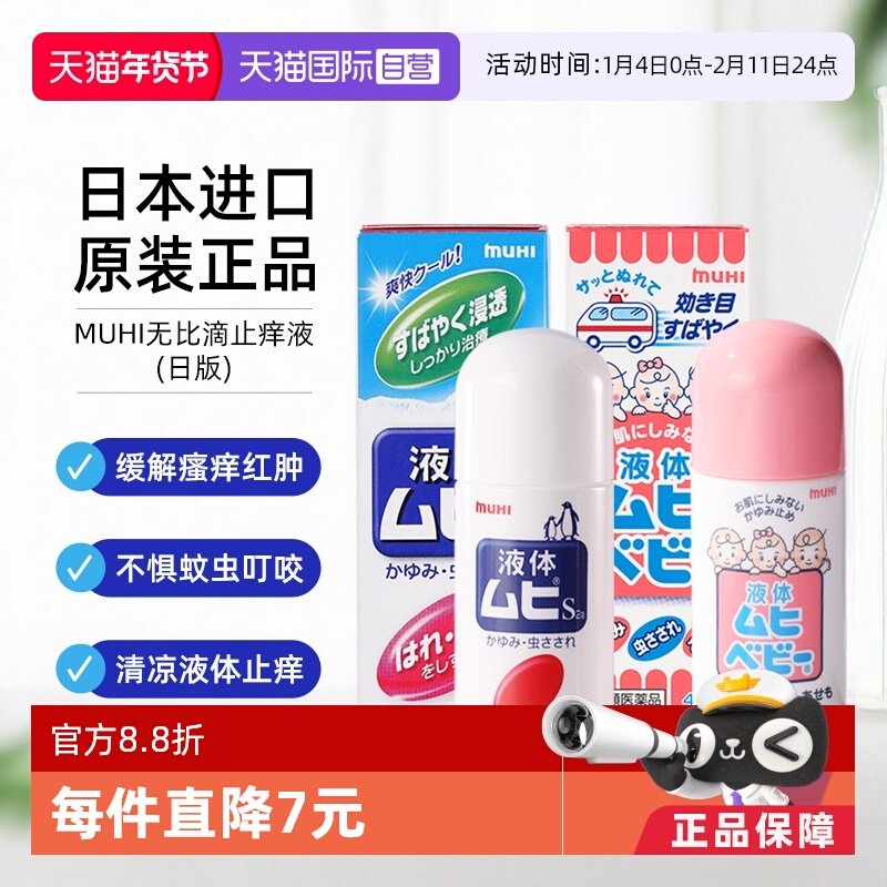 【自营】日本muhi无比滴止痒液驱蚊成人婴儿儿童原装进口港版*2瓶,OTC药品/国际医药,国际皮肤科药品,淘宝优惠券,粉丝福利购,淘宝优惠卷