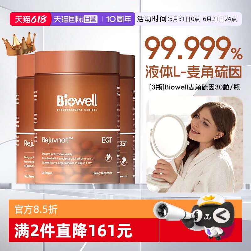【自营】[3瓶]99.999%白诺优Biowell麦角硫因60mg高含量AKG胶囊30