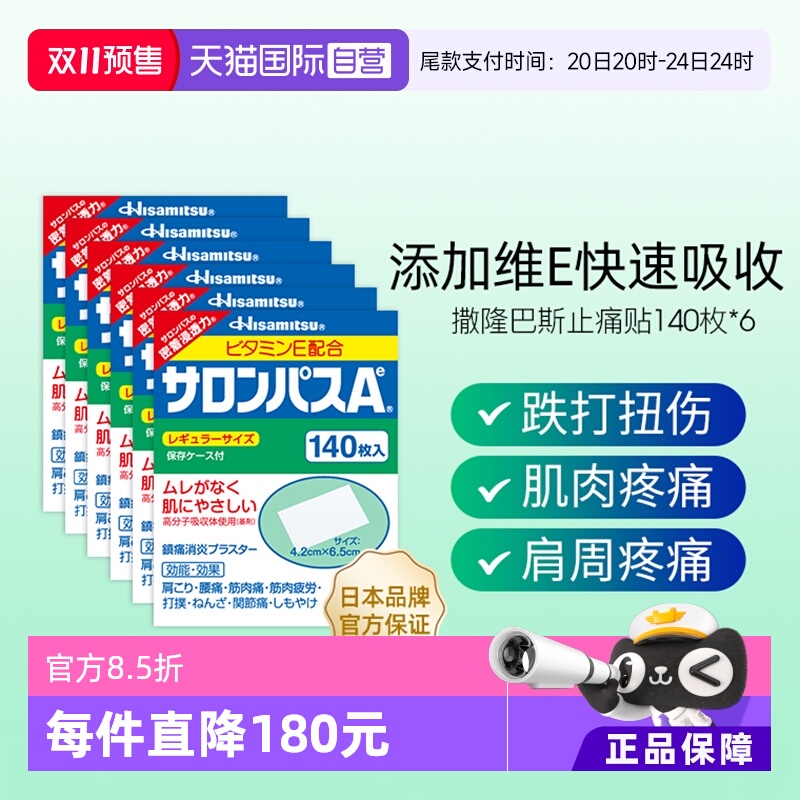 【自营】日本进口久光制药撒隆巴斯止痛贴膏镇痛消炎药膏140贴6盒