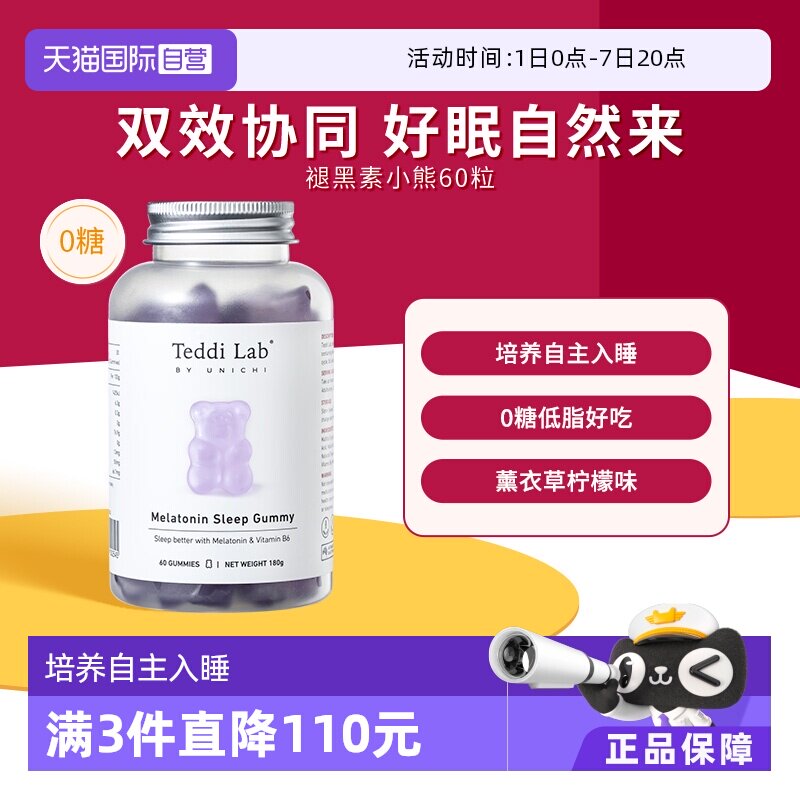 【自营】Unichi褪黑素小熊软糖睡眠软糖澳洲进口含3mg褪黑素60粒