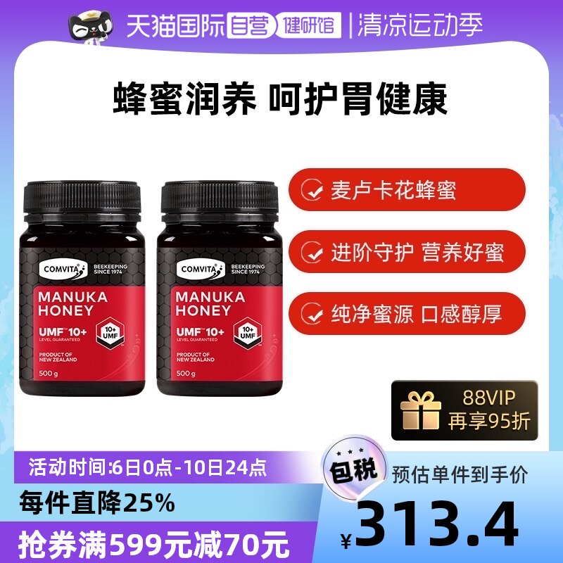 新西兰进口comvita康维他麦卢卡10+蜂蜜瓶装蜂蜜纯正土蜂蜜500g*2
