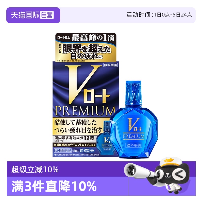 【自营】日本ROHTO乐敦V蓝钻系列滴眼液眼药水15ml