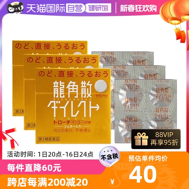 【自营】日本龙角散草本含片芒果味舒爽咽喉干燥润喉糖进口3盒装