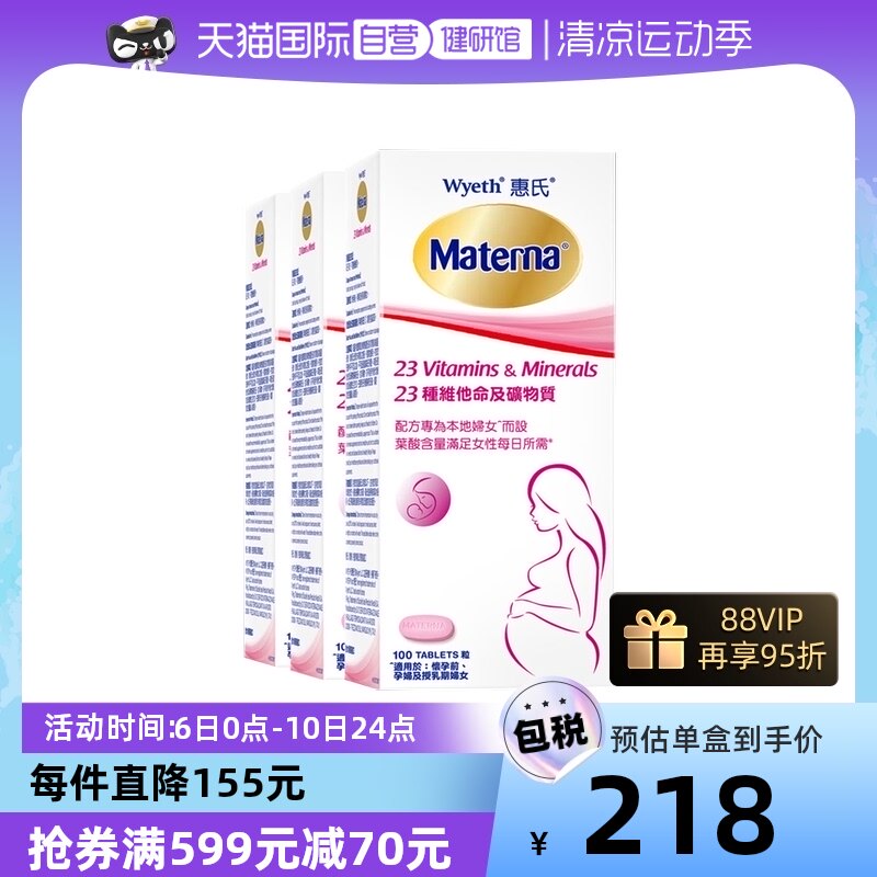 【自营】惠氏玛特纳叶酸片孕妇复合维生素及矿物质营养品100粒*3